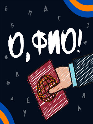 cover image of О, ФИО!